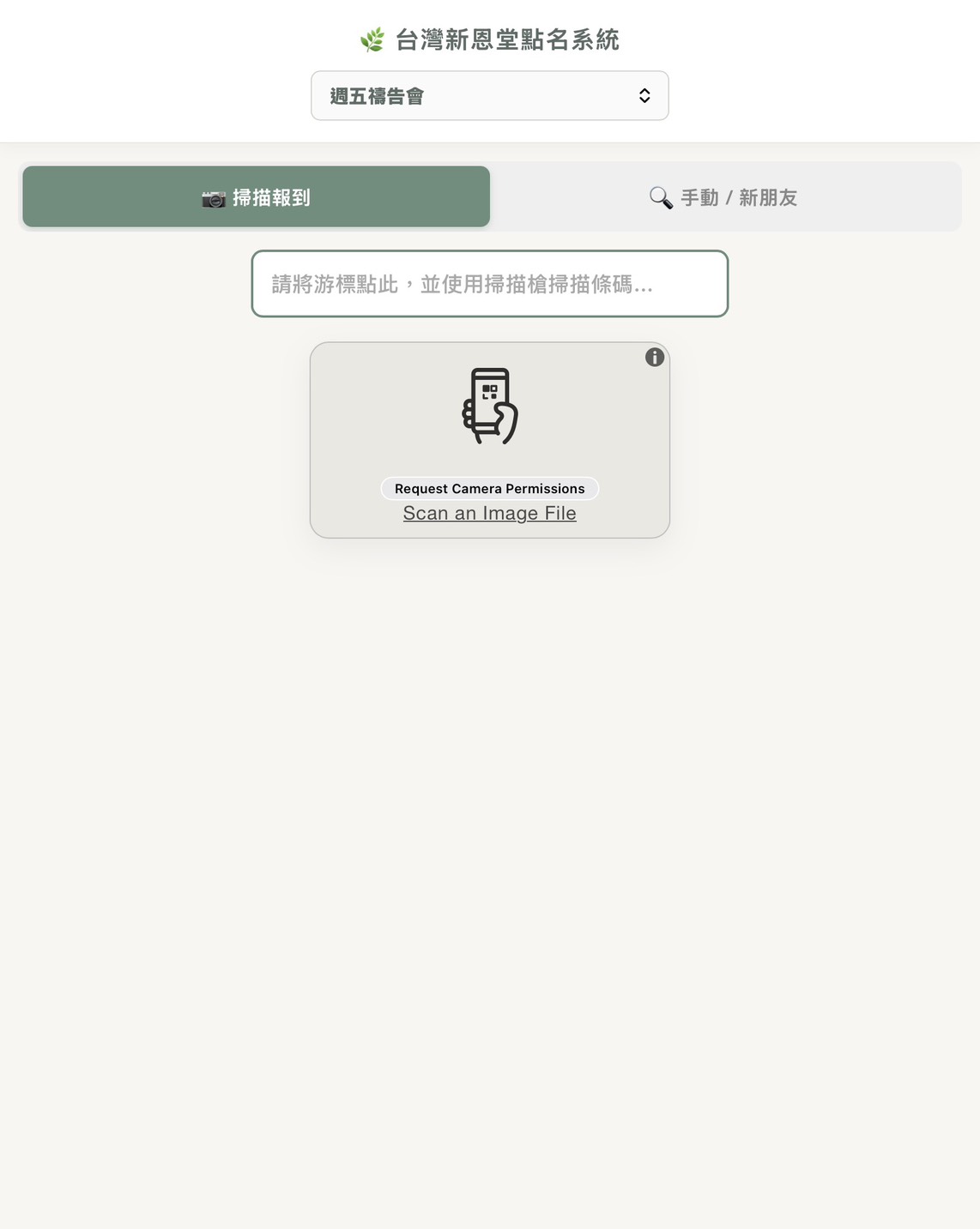 掃描報到